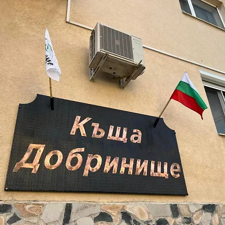 къща * 도브리니쉬트